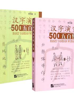 2册 汉字演变五百500例+汉字演变五百例续编 李乐毅 从甲骨文到现代汉字的字形演变过程 识字汉字1000例 金文小篆隶书楷草书 行书