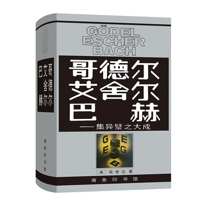 哥德尔艾舍尔巴赫侯世达