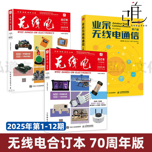 2026出版 2025无线电合订本70周年版+业余无线电通信 第六版童效勇 第1~12期 创客制作手册项目指南电子报技术杂志书 abc考试入门