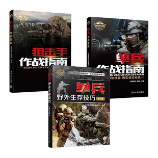 单兵作战指南+单兵野外生存技巧+狙击手作战指南+野战生存 现代军事作战宝典系列 战略战术技能图书 特种兵特战装备武器大全