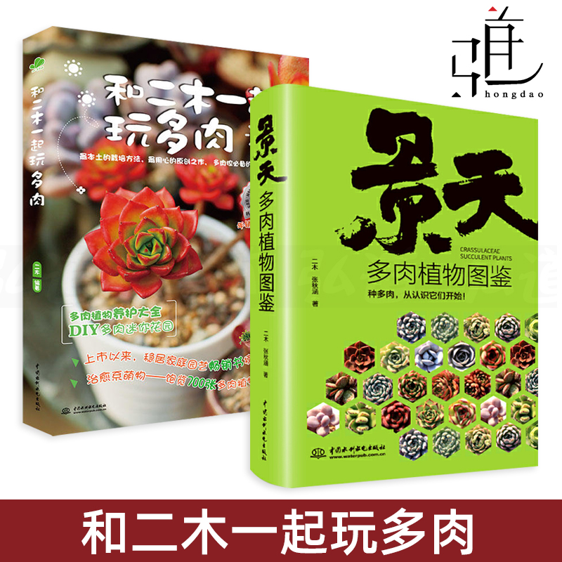 2册 和二木一起玩多肉+景天多肉植物图鉴 种植栽培技术养护技巧 知识大全 养多肉的书 养花书籍 品种图谱 花艺 组合盆栽的搭配技巧