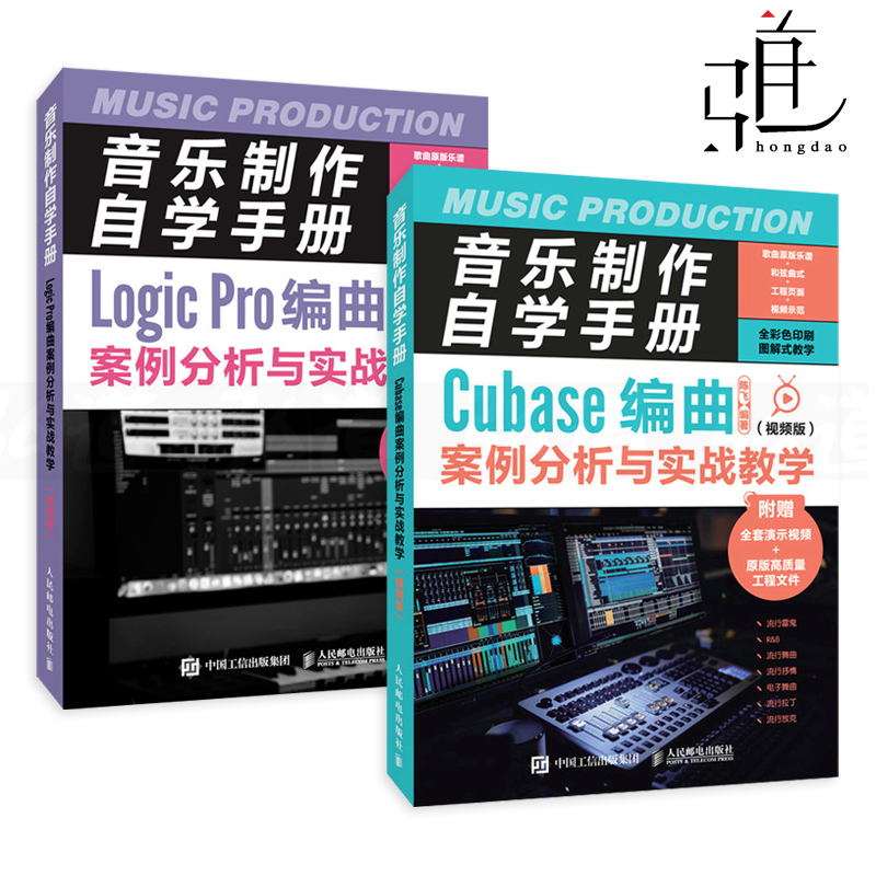 2册 音乐制作自学手册 Cubase+Logic Pro编曲案例分析与实战教学 视频版 陈飞 编曲教程书籍教材 抒情摇滚拉丁R&B雷鬼电子舞曲流行