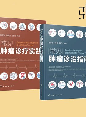 常见肿瘤诊疗实践/常见肿瘤诊治指南 临床常见肿瘤的的病理学诊断和临床治疗 新抗肿瘤药 新靶向药物 新化疗方案 心肝肺胃胰腺癌症