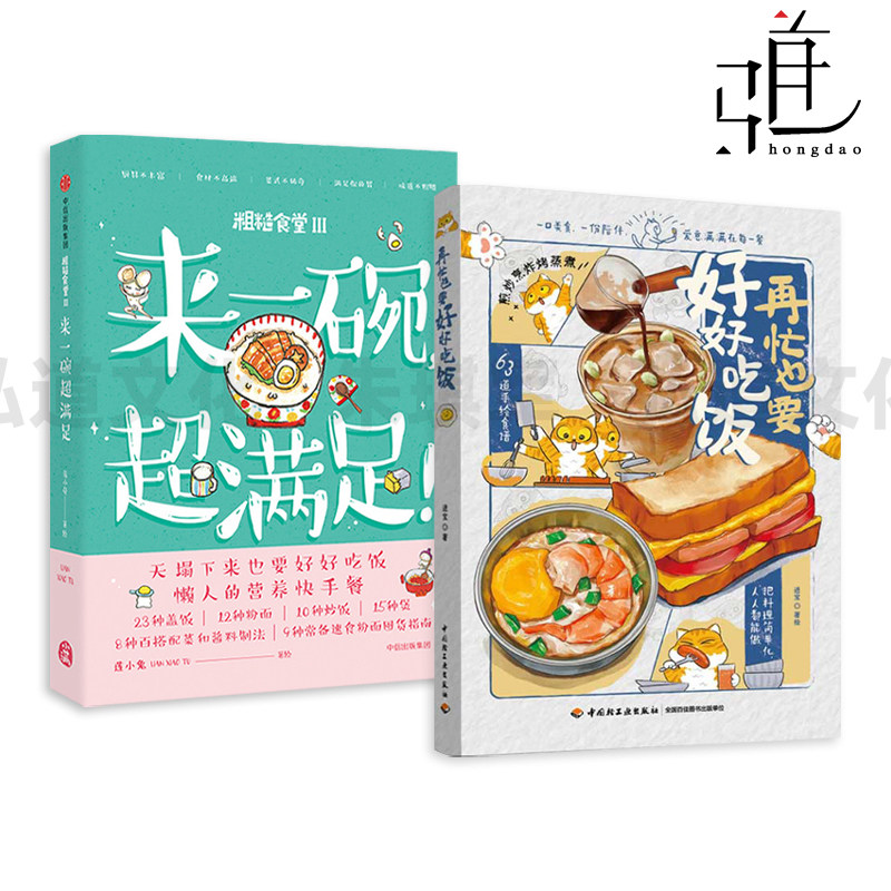 粗糙食堂3来一碗超满足+再忙也要好好吃饭 手绘食谱 搞定一日三餐 家常菜谱书懒人营养快手餐早中晚做盖饭粉面煲厨房收纳幸福餐