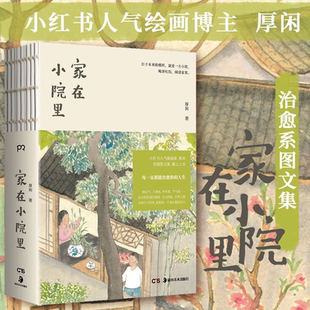 家在小院里书 治愈系图文集漫画绘画随笔轻松解压绘本丰子恺汪曾祺暖心漫绘本画随笔解压焦虑插画集艺术散文几米蔡志忠 博主厚闲