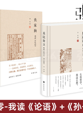 李零作品2册 丧家狗-我读论语+兵以诈立-我读孙子 增订典藏本 中华书局 讲述孔子的人生经历 还原一个真实的孔子 讲兵法中的哲学