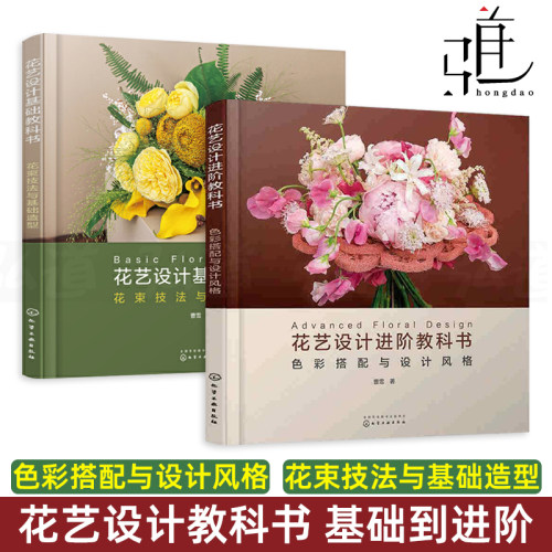 花艺设计进阶教科书 色彩搭配与设计风格+花束技法与基础造型 曹雪 花艺设计书籍 插花技术教程花艺师入门开花店制作技巧图鉴z