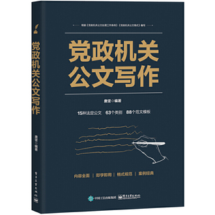 党政机关公文处理工作条例 为依据 范文模板 唐坚 工具书 国家标准应用指南 以 党政机关公文格式 党政机关公文写作 精解与范例