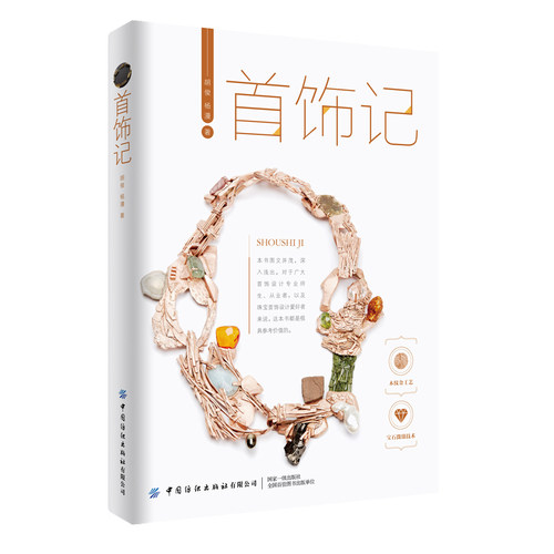 首饰记制作工艺加工技术