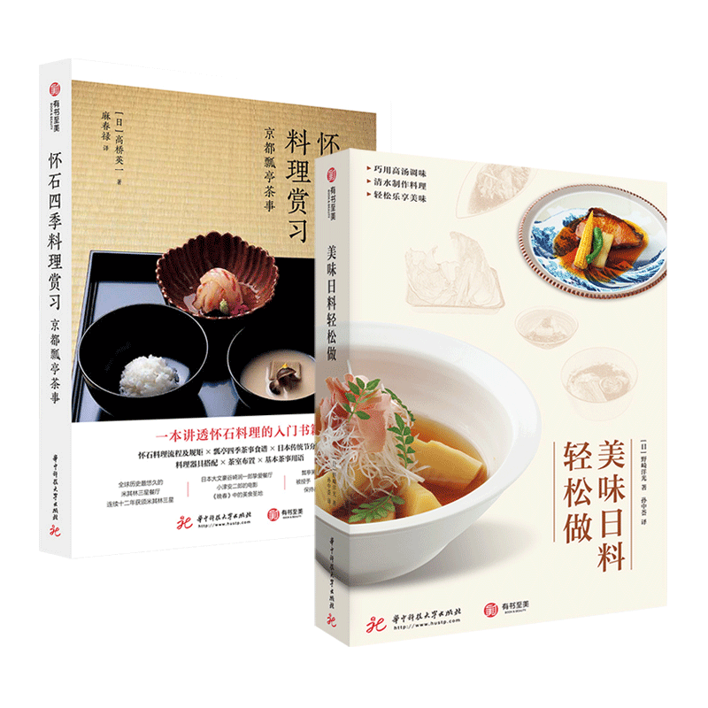 2冊 美味日料輕松做+懷石四季料理賞習(xí)-京都瓢亭茶事 日本料理技巧百科全書 擺盤烹飪生活美食飲食文化書籍茶禮儀食譜品盛姿造舟盛