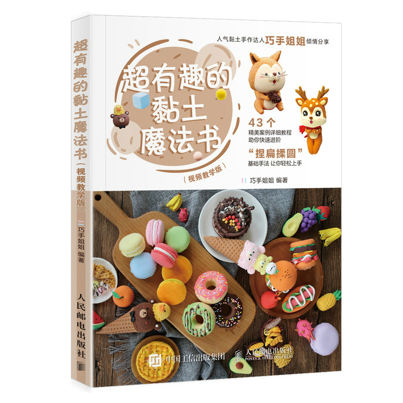 超有趣的黏土魔法书 【抖音巧手姐姐】超轻黏土大全教程书 黏土彩泥手工diy制作从入门到精通基础教程 黏土造型基础技法教程书