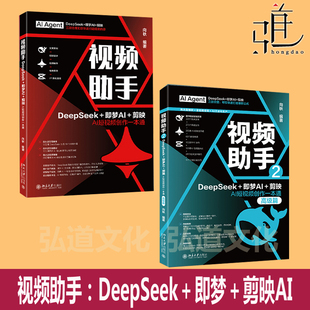 视频助手：DeepSeek+即梦AI+剪映AI短视频创作一本通+视频助手2 高级篇  DS爆款文案 生成画面成片 AI工具全流程实战 脚本素材剪辑