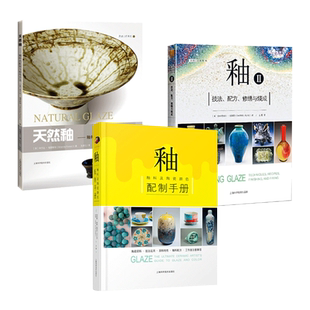 釉-釉料及陶瓷颜色配制手册+釉II技法配方修缮与烧成+天然釉-釉料的配制与制作方法 陶艺创作 知识百科全书 陶瓷制作书籍