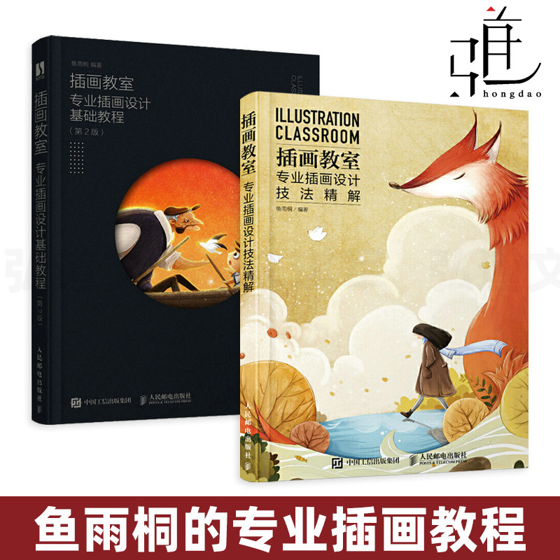 2册 插画教室-专业插画设计基础教程 附视频 技法精解 鱼雨桐 商业