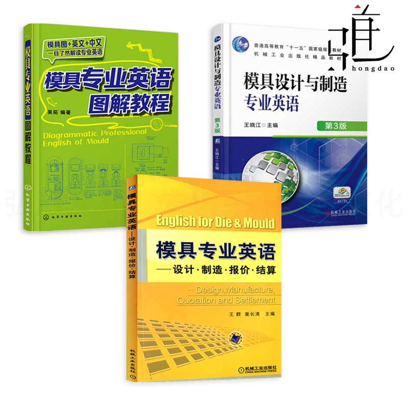 3册 模具专业英语-设计制造报价结算+模具专业英语图解教程+机械模具设计