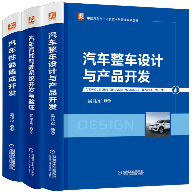 3册 汽车整车设计与产品开发+汽车性能集成开发+汽车智能驾驶系统开发与验证 汽车性能开发先进体系流程策略应用汽车自主研发 jh