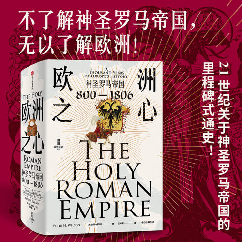 欧洲之心：神圣罗马帝国800—1806  纠正各种伏尔泰式偏见和政治化解读 还原出一个独特帝国的真面目  欧洲历史 查理曼到拿破仑