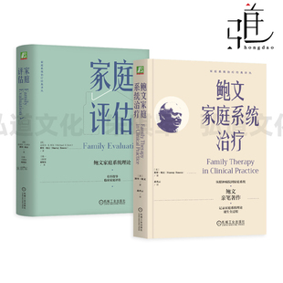 有序指导临床家庭评估 鲍文家庭系统理论 个体化与一体化 慢性焦虑 赵旭东团队翻译 鲍文家庭系统治疗 核心家庭情绪系统 家庭评估