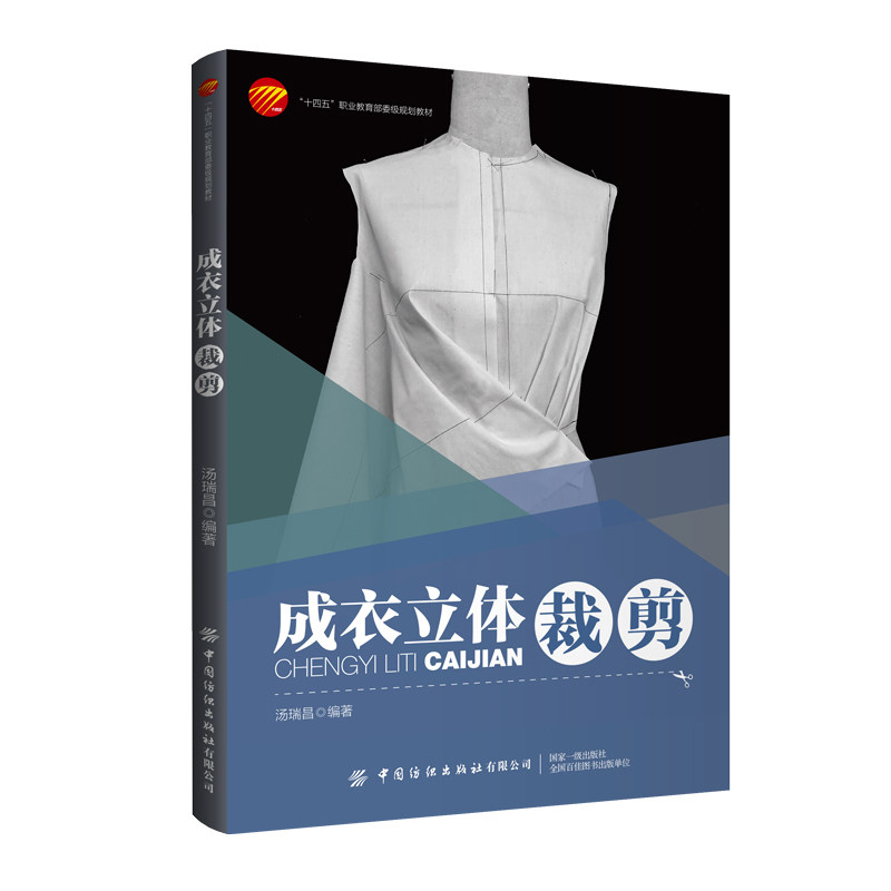 成衣立体裁剪 立裁的手法及基础板型的立体裁剪 服装款式 衬衫西服