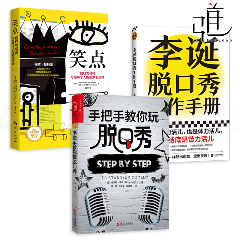 李诞脱口秀工作手册+笑点+手把手教你玩脱口秀 创作经验灵感写稿子讲段子书籍 幽默表达说话脱稿演讲 表演指南三部曲的书全集 XJ