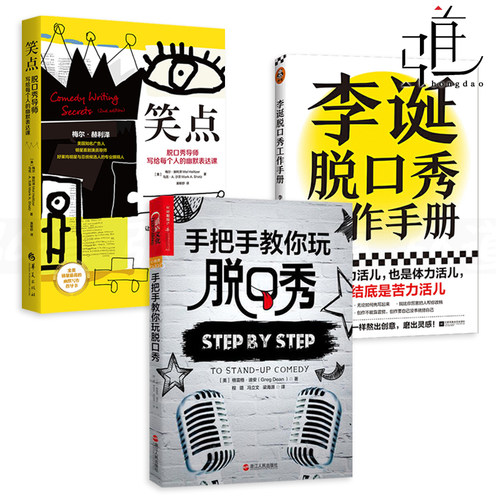 李诞脱口秀工作手册+笑点+手把手教你玩脱口秀 创作经验灵感写稿子讲段子书籍 幽默表达说话脱稿演讲 表演指南三部曲的书全集 XJ
