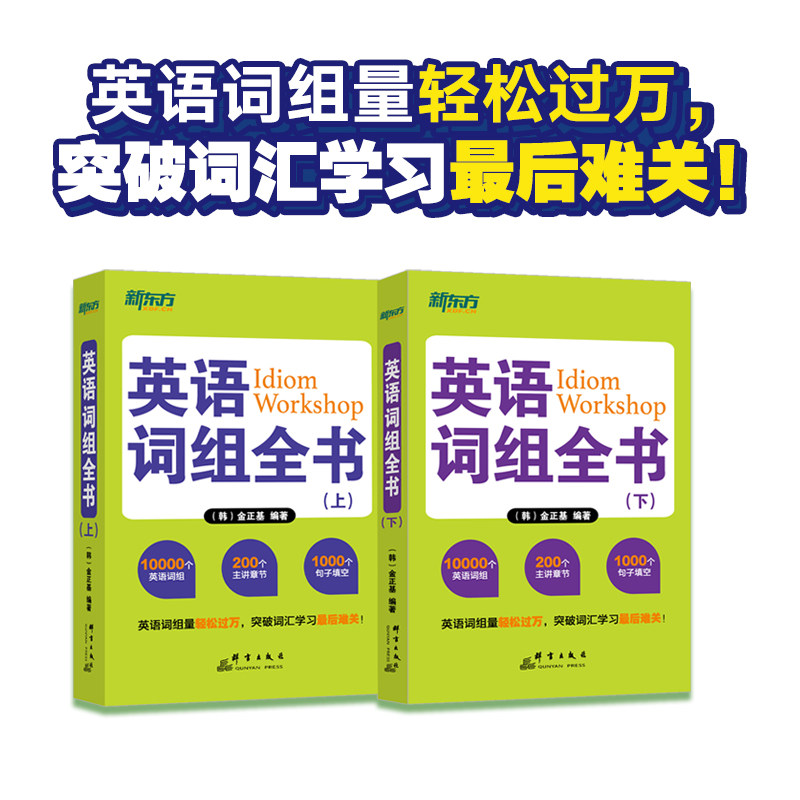 正版包邮 新东方英语词组全书 上下共2册 金正基 英语词汇 常见实用短语动词习语俚语 大学生四级六级考试 成人中学生自学入门书籍