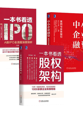 一本书看透股权架构+注册制IPO全流程+中小企业融资案例与实务指引 A股IPO上市公司资本运作资金管理股权分配架构设计创投融资VC书