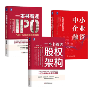 一本书看透股权架构+注册制IPO全流程+中小企业融资案例与实务指引 A股IPO上市公司资本运作资金管理股权分配架构设计创投融资VC书