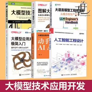 图解大模型 生成式AI原理实战+人工智能工程设计+动手做AI Agent+技术30讲+应用开发极简入门ChatGPT  大语言模型工程师手册  教程