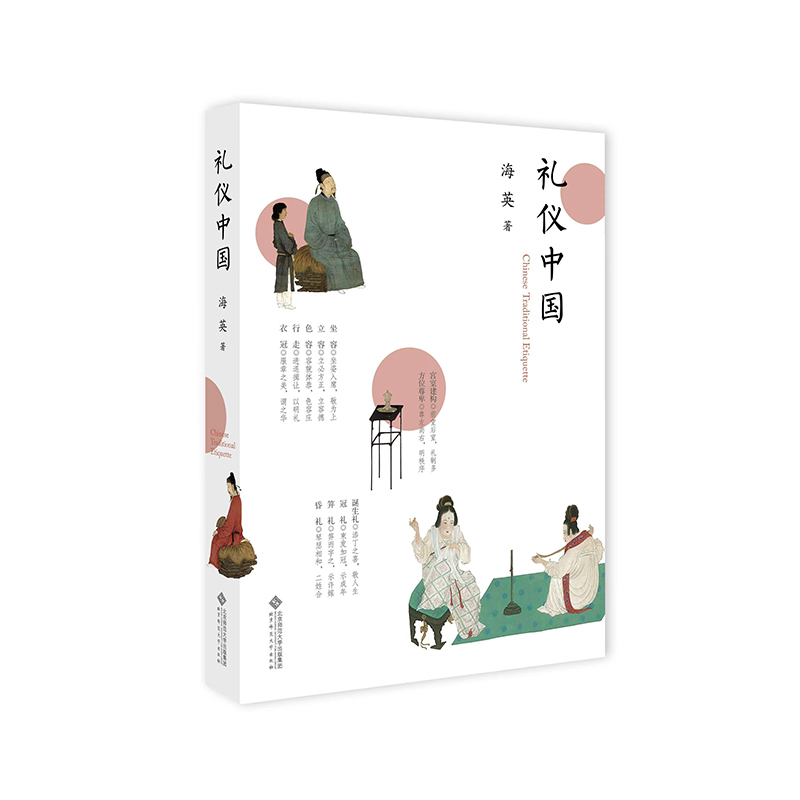 礼仪中国 行住坐卧言谈举止迎来送往古为今用传承弘扬 复原古礼传统文化 编剧策划借鉴 礼仪教育培训 北京师范大学出版社