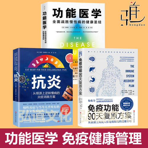 功能医学 全面战胜慢性病的健康管理方案+免疫功能90天复原方案+抗炎 逆转慢病炎症消除 疲劳失眠过敏三高胰岛素 人体代谢自然疗法