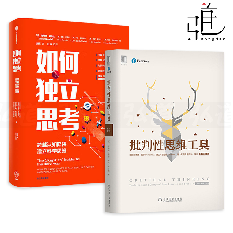 2册 如何独立思考+批判性思维工具 思维训练方法书籍 破解30种逻辑谬误 对抗认知盲点和弱点 拥有明智决策的能力技巧 认知陷阱心智