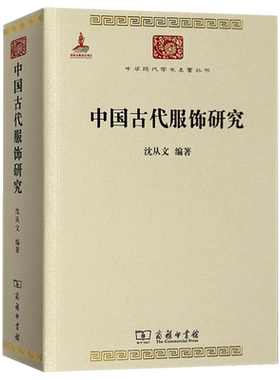 中国古代服饰研究 沈从文 商务印书馆 民俗服饰书画织物器物丝绸服饰文化制度 华夏衣冠 传统色纹样图案配色辞典 汉 服饰史书籍z