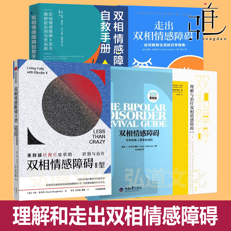 双相情感障碍自救手册+你和你家人需要知道的+走出+自救书册+Ⅱ型 躁郁症治愈 躁狂症抑郁症 病因治疗 康复自我情感管理 心理学书
