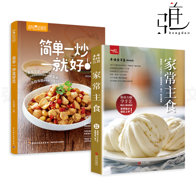 2册 家常主食+简单一炒就好吃 148道小炒 家常菜谱 面点主食制作方法 食谱书籍 米饭/粥/馒头/包子/饼/饺子/面条/面包 做法大全