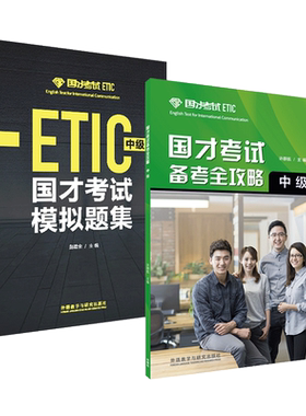 国才考试备考全攻略初级中级高级+模拟题集 外研社 国际人才英语考试教材辅导用书ETIC考试测试题知识 官方考试指南 考编 事业编制