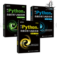 基于Python的金融分析与风险管理 畅享版 基础卷+拓展卷+应用卷 斯文 Python金融大数据分析金融数据科学算法交易 编程\实践