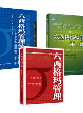 任选 六西格玛管理 第三版绿带手册统计指南MINTAB使用指导6sigma企业流程管理认证中国质量协会黑带注册考试辅导教材六适马红皮书