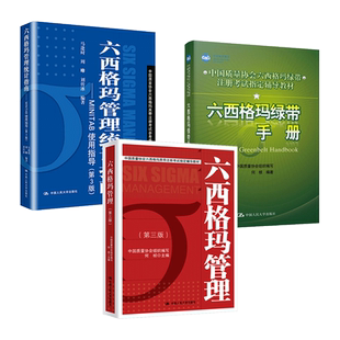 任选 六西格玛管理 第三版绿带手册统计指南MINTAB使用指导6sigma企业流程管理认证中国质量协会黑带注册考试辅导教材六适马红皮书