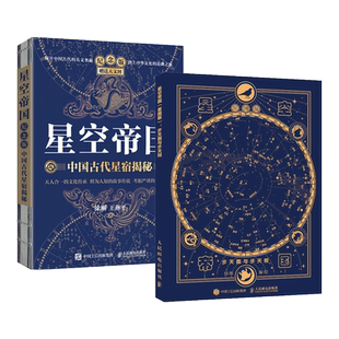 星空帝国-中国古代星宿揭秘+星图版-步天图与步天规 徐刚 手绘星图 星系星云星团行星 星座夜空 图鉴百科知识天文学入门书籍jj