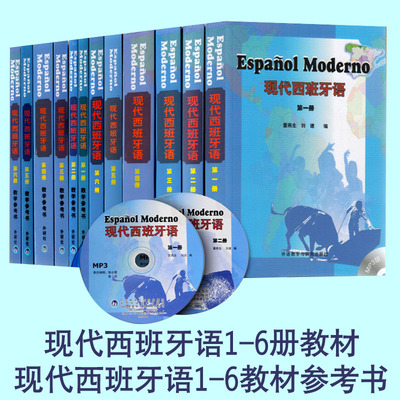 现代西班牙语1-6册教材+教学参考书 董燕生 学生用书123456全套 大学西班牙语教程 西语  老版第1册第一册入门书基础自学初级的书