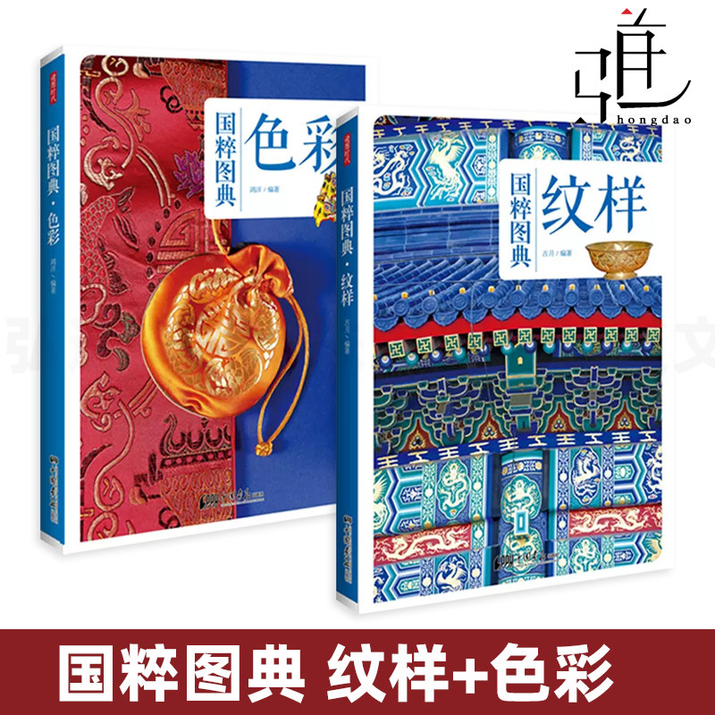 2册 纹样+色彩 国粹图典系列 中国古代传统纹样 古典图样 装饰图案 颜色搭配 服装建筑平面设计师 纹饰线描图典全集 素材 美术艺术