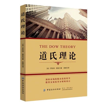道氏理论 罗伯特·雷亚 股票书籍 股市趋势技术分析 新手入门 金融投资领域的传世经典 股票入门基础知识 炒股书籍 中国纺织出版社