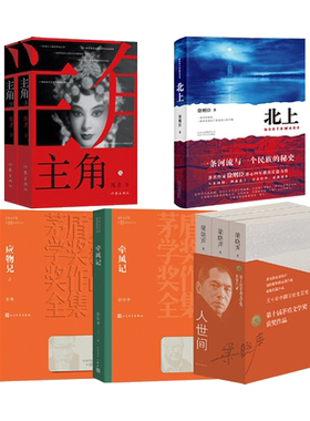 第十届茅盾文学奖获奖作品5种共9册 人世间上中下+主角陈彦+应物兄+牵风记徐怀中+北上徐则臣 文学小说书籍矛盾第10届全套全集10