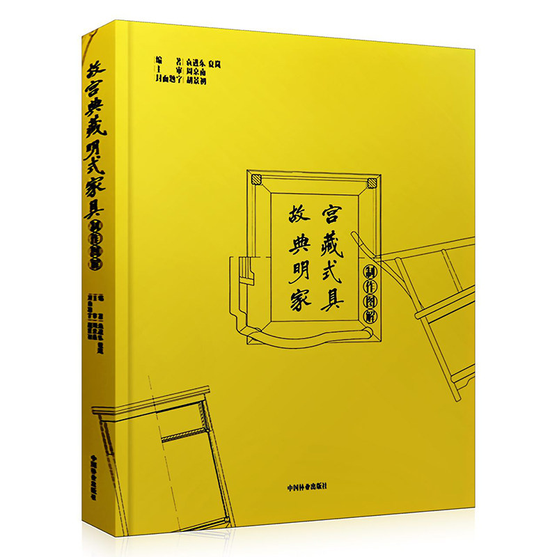 明式家具制作图解 袁进东 中式古典明清黄花梨紫檀檀木红木硬木榫卯
