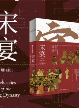 任选 宋宴75道宋朝美食单+元宴 中国古代食谱书 制作方法热荤素菜冷盘羹汤粥面糕饼点心果子食材山家清供中馈录古法 古人吃什么
