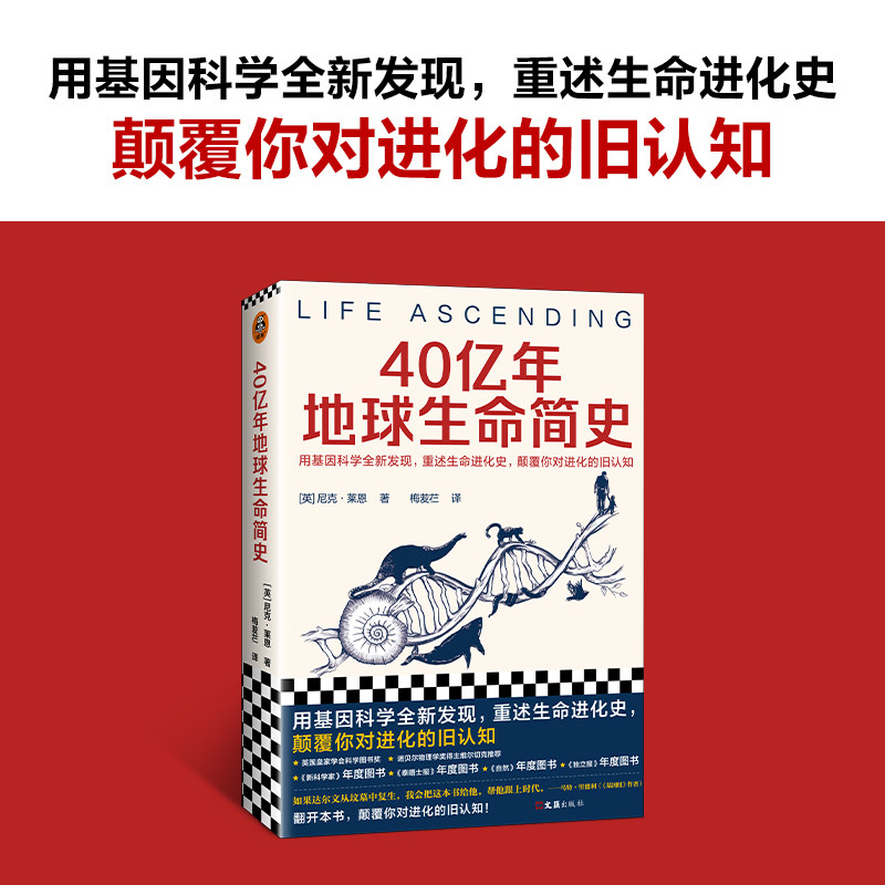 地球生命简史 尼克·莱恩梅苃芢译用基因科学全新发现,重述生命进化史