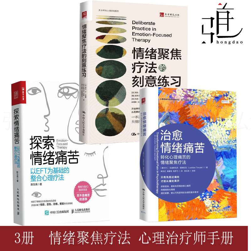 3册 探索情绪痛苦：以EFT为基础的整合心理疗法+治愈情绪痛苦：转化心理痛苦的情绪聚焦疗法+情绪聚焦疗法的刻意练习 心理咨询师书
