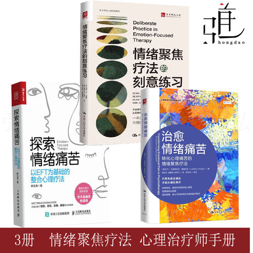 3册 探索情绪痛苦：以EFT为基础的整合心理疗法+治愈情绪痛苦：转化心理痛苦的情绪聚焦疗法+情绪聚焦疗法的刻意练习 心理咨询师书