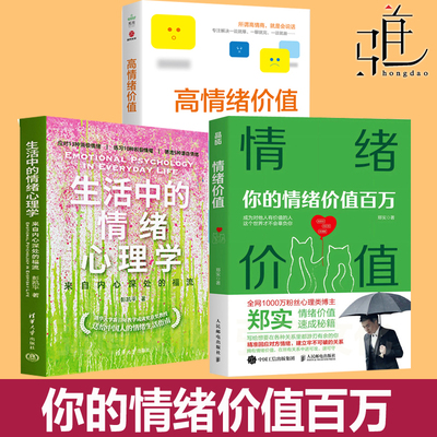 高情绪价值+情绪价值-你的情绪价值百万 郑实+生活中的情绪心理学 彭凯平 焦虑心理学社交恐惧精神内耗应对负面心流福流关系人性